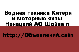 Водная техника Катера и моторные яхты. Ненецкий АО,Шойна п.